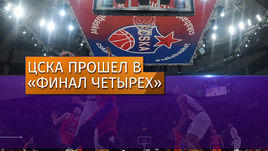 ЦСКА прошел в "Финал четырех"