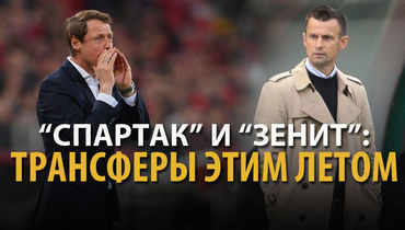 "Спартак" и "Зенит": какие трансферы сделают клубы летом? Инсайдерский лайв обозревателей "СЭ"