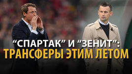 "Спартак" и "Зенит": какие трансферы сделают клубы летом? Инсайдерский лайв обозревателей "СЭ"