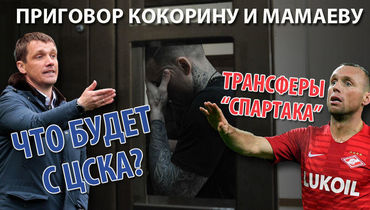 ЦСКА и "Спартак" ждут летние распродажи? Обозреватели "СЭ" знают ответ