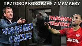 ЦСКА и "Спартак" ждут летние распродажи? Обозреватели "СЭ" знают ответ