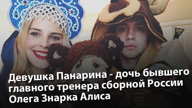 Алиса Знарок и Артемий Панарин. Алиса Знарок и Артемий Панарин.
