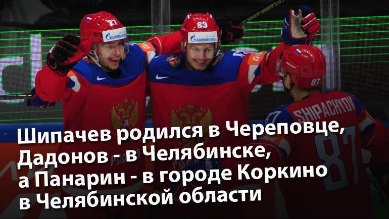 Артемий Панарин, Евгений Дадонов, Вадим Шипачев. Артемий Панарин, Евгений Дадонов, Вадим Шипачев.