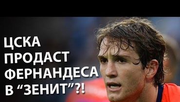 ЦСКА продаст Фернандеса в "Зенит"?