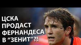ЦСКА продаст Фернандеса в "Зенит"?