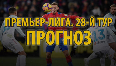 Российская премьер-лига, 28-й тур: прогноз на "Зенит" - ЦСКА и другие матчи
