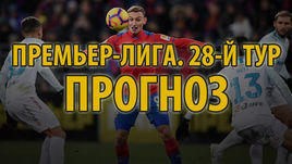 Российская премьер-лига, 28-й тур: прогноз на "Зенит" - ЦСКА и другие матчи