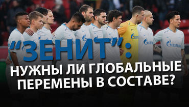 "Зенит": нужны ли глобальные перемены в составе?