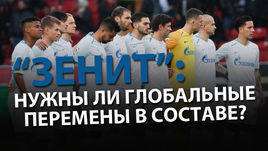 "Зенит": нужны ли глобальные перемены в составе?