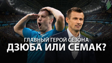 Дзюба или Семак: кто главный герой сезона?