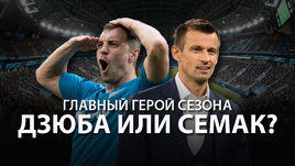 Дзюба или Семак: кто главный герой сезона?
