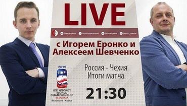 Россия - Чехия. Итоги матча от Еронко и Шевченко