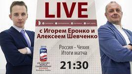 Россия - Чехия. Итоги матча от Еронко и Шевченко