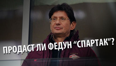 За сколько Федун может продать "Спартак"? Инсайдерский лайв обозревателей "СЭ"