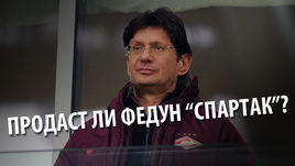 За сколько Федун может продать "Спартак"? Инсайдерский лайв обозревателей "СЭ"