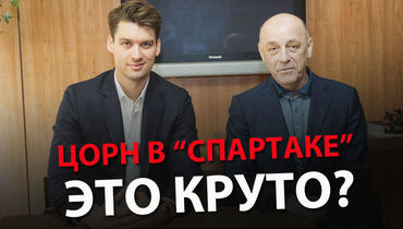 Цорн в "Спартаке" – это сила?