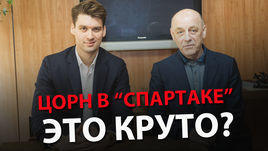 Цорн в "Спартаке" – это сила?