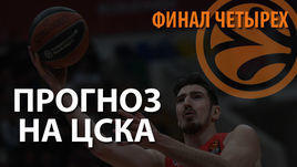 Евролига, "Финал четырех": прогноз на ЦСКА