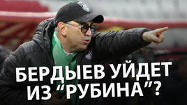 Бердыев уйдет из "Рубина"?