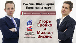 ЧМ-2019. Россия - Швейцария. Прогноз Еронко и Зислиса