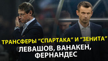 Трансферы "Спартака" и "Зенита". Левашов, Ванакен, Фернандес