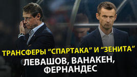 Трансферы "Спартака" и "Зенита". Левашов, Ванакен, Фернандес