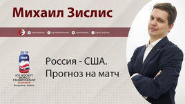 "Россия обыграет США - 4:1". Прогноз от Зислиса на четвертьфинал ЧМ