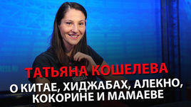 Татьяна Кошелева – о Китае, хиджабах, Алекно, Кокорине и Мамаеве