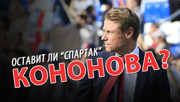 Кононов и "Спартак", Аленичев и "Рубин", в РПЛ – 18 команд. Инсайдерский лайв обозревателей "СЭ"