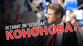 Кононов и "Спартак", Аленичев и "Рубин", в РПЛ – 18 команд. Инсайдерский лайв обозревателей "СЭ"