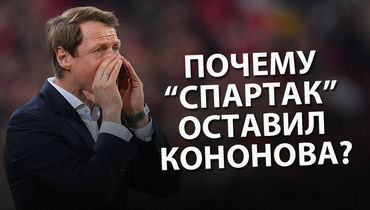 Почему "Спартак" оставил Кононова? Все объясняющий live "СЭ"