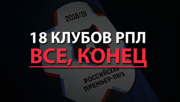 РПЛ и болото, Глушаков и "Арсенал", Игнашевич и "Торпедо". Межсезонный лайв обозревателей "СЭ"