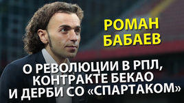Роман Бабаев – о революции в РПЛ, контракте Бекао и августовском дерби со "Спартаком"