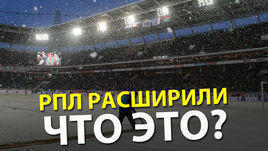 РПЛ расширили. Что это?