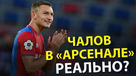 Чалов в "Арсенале" - реально?