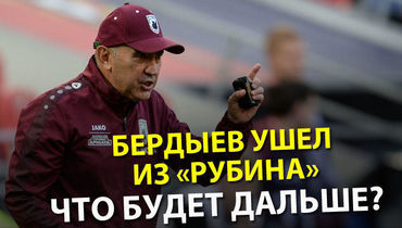 Бердыев ушел из "Рубина" – что будет дальше?