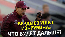 Бердыев ушел из "Рубина" – что будет дальше?