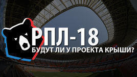 РПЛ-18: будут ли у проекта крыши? Инсайды Сергея Егорова