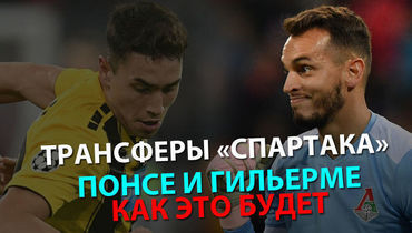 Трансферы "Спартака": Понсе и Гильерме. Как это будет