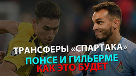 Трансферы "Спартака": Понсе и Гильерме. Как это будет