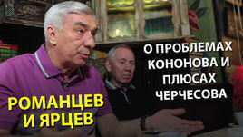 Романцев и Ярцев - о проблемах Кононова и плюсах Черчесова