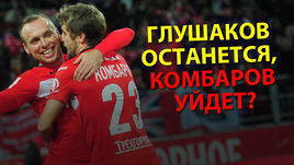 Глушаков останется, Комбаров уйдет? Live по главным трансферам лета