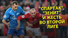 РПЛ-18, "Спартак", "Зенит" и жесть во второй лиге. Live Егорова и Короткина