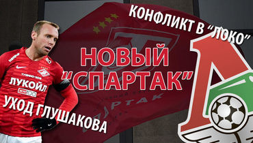 Новый "Спартак", уход Глушакова, конфликт в "Локо". Live с Егоровым и Зеленовым