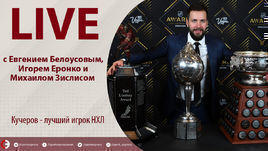 Кучеров - лучший игрок НХЛ. Онлайн с Белоусовым, Еронко и Зислисом