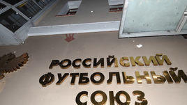 РФС: жалоба на Грузию и новый лимит