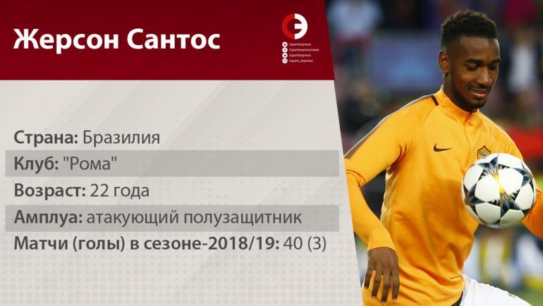 Жерсон. Жерсон.