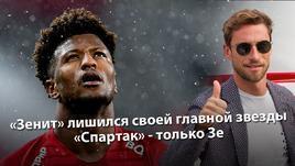 "Зенит" лишился своей главной звезды. "Спартак" - только Зе