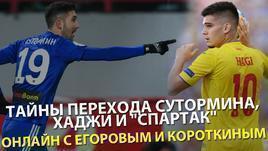 Тайны перехода Сутормина, Хаджи и "Спартак". Онлайн с Егоровым и Короткиным