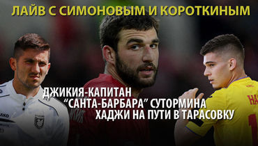 Джикия - капитан, "Санта-Барбара" Сутормина, Хаджи на пути в Тарасовку.  Онлайн с Симоновым и Короткиным